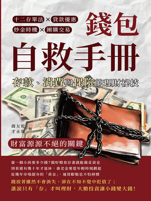 cover image of 錢包自救手冊，存款、消費與保險的理財祕技